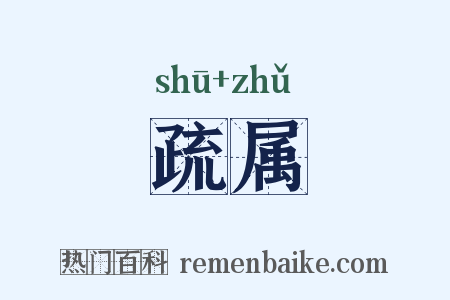 疏属是什么意思的图片